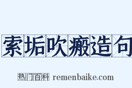 索垢吹瘢造句是什么意思的图片